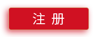 注册