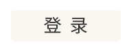 登录