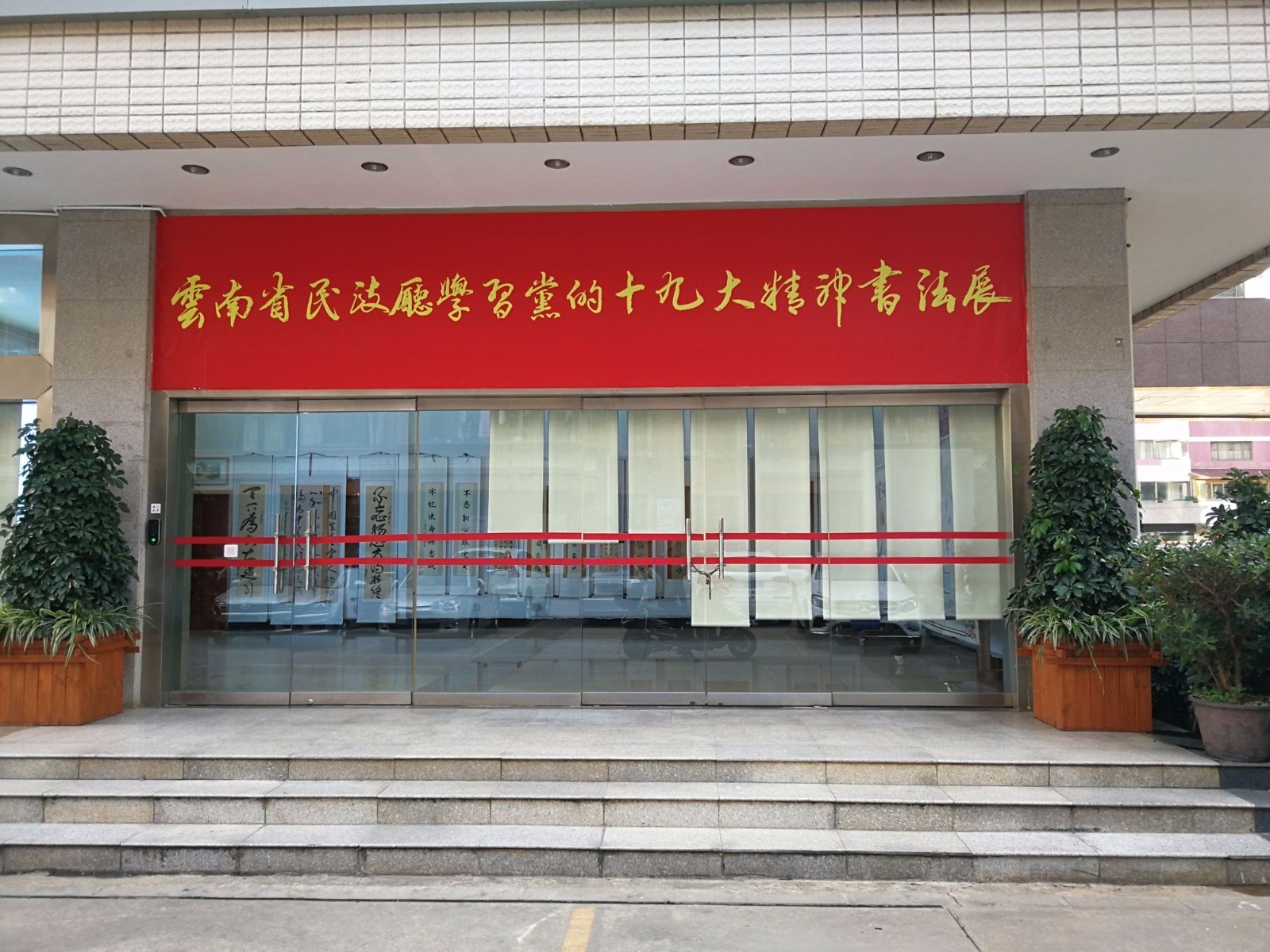 学习宣传十九大书法展1.jpg