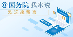 国务院我为政府工作报告提建议